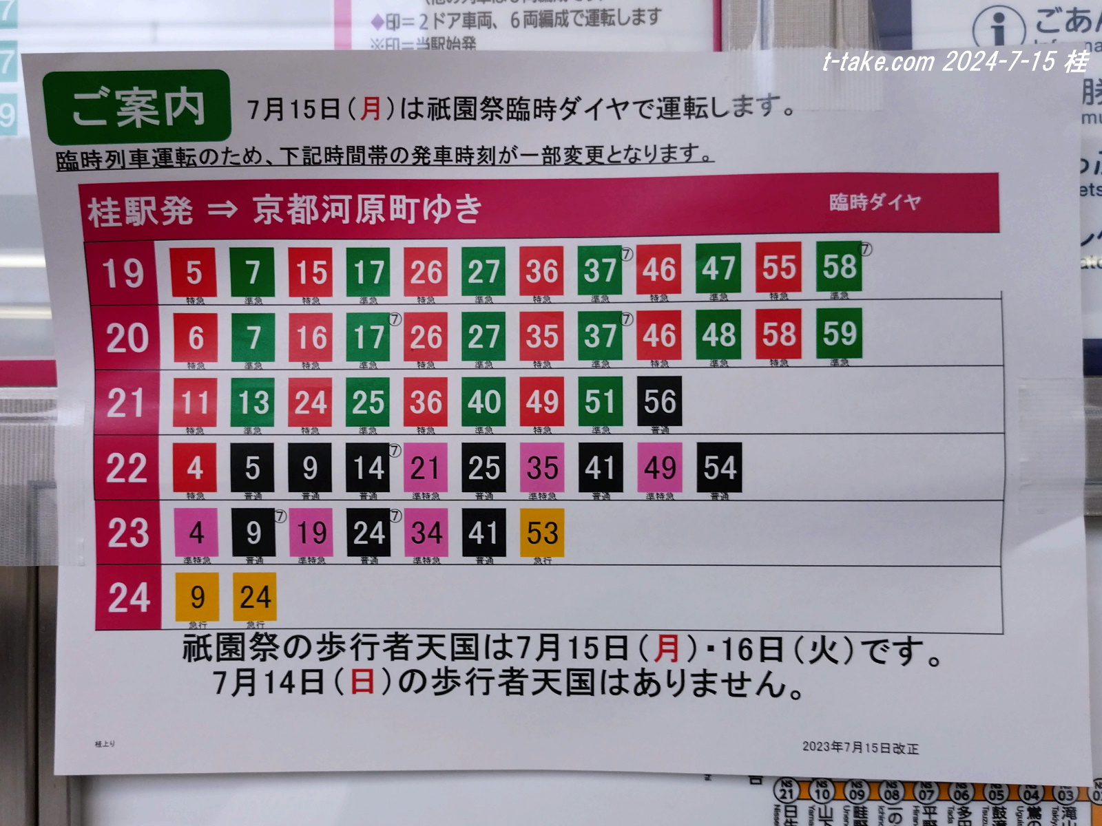 阪急京都線祇園祭ダイヤの一段落、阪急淀川花火について : 列車