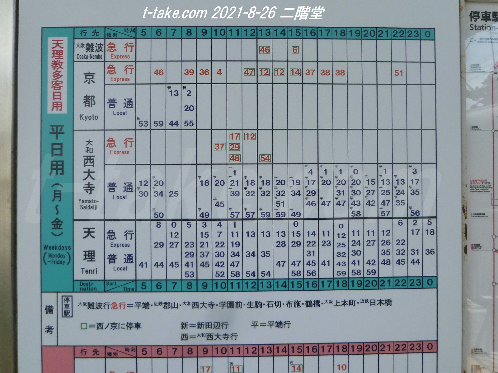 列車番号TTAKE(てぃーていく) 近鉄、天理臨駅掲出時刻表(2021/7/3変更平日版)