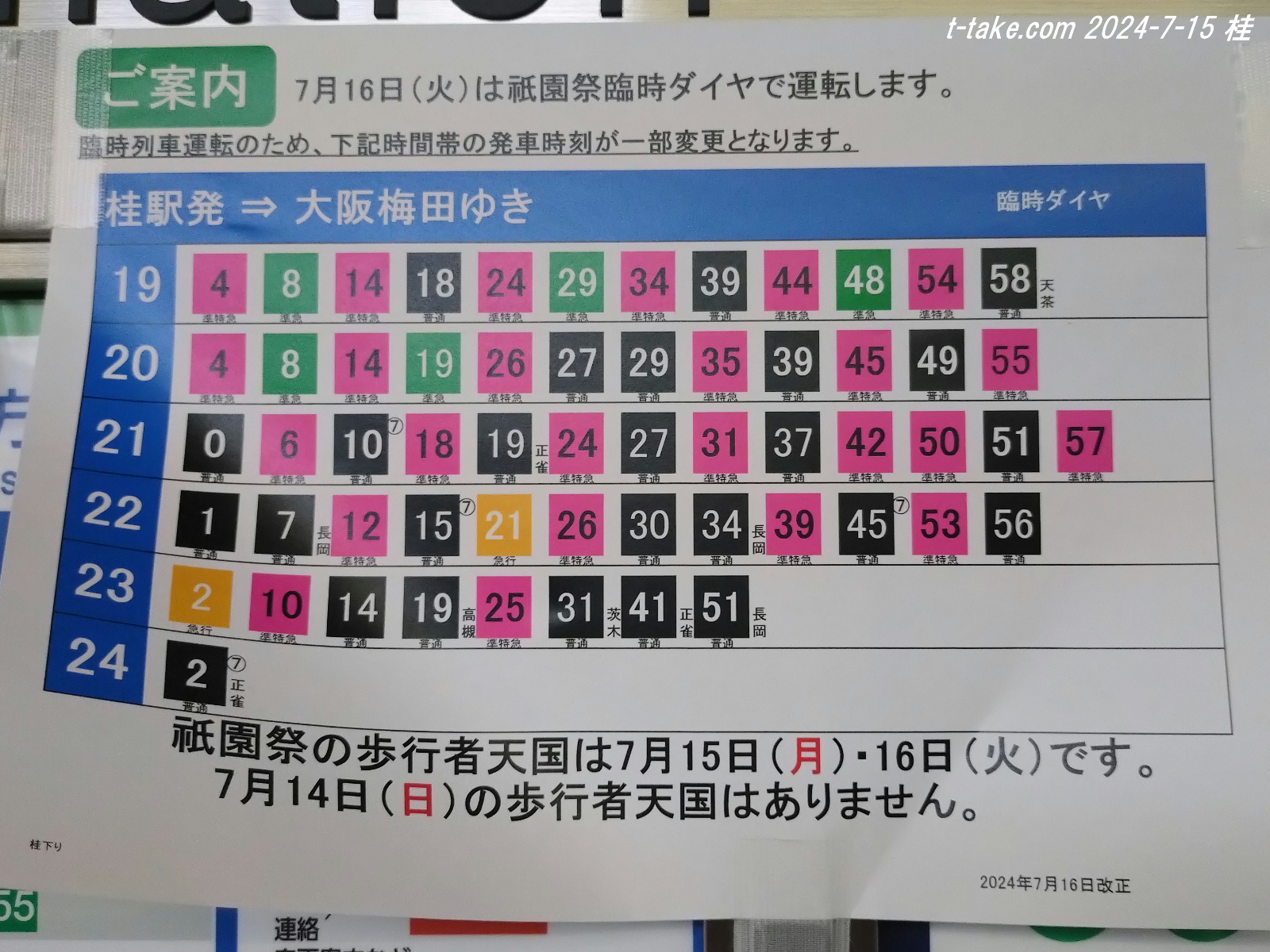 阪急京都線祇園祭ダイヤの一段落、阪急淀川花火について : 列車 阪急京都線祇園祭ダイヤの一段落、阪急淀川花火について : 列車