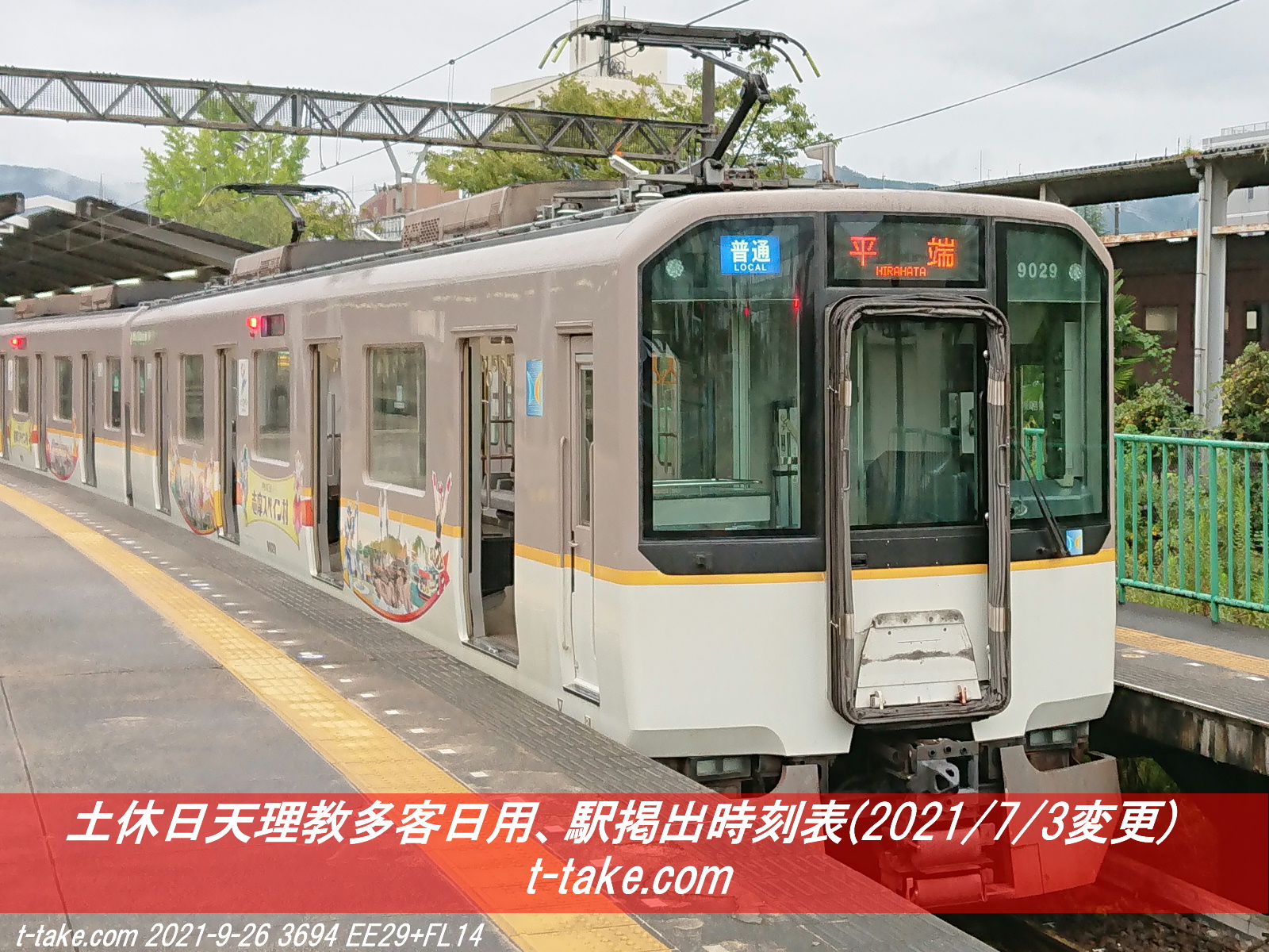 近鉄、天理臨駅掲出時刻表(2021/7/3変更土休日版) : 列車番号T-TAKE(て