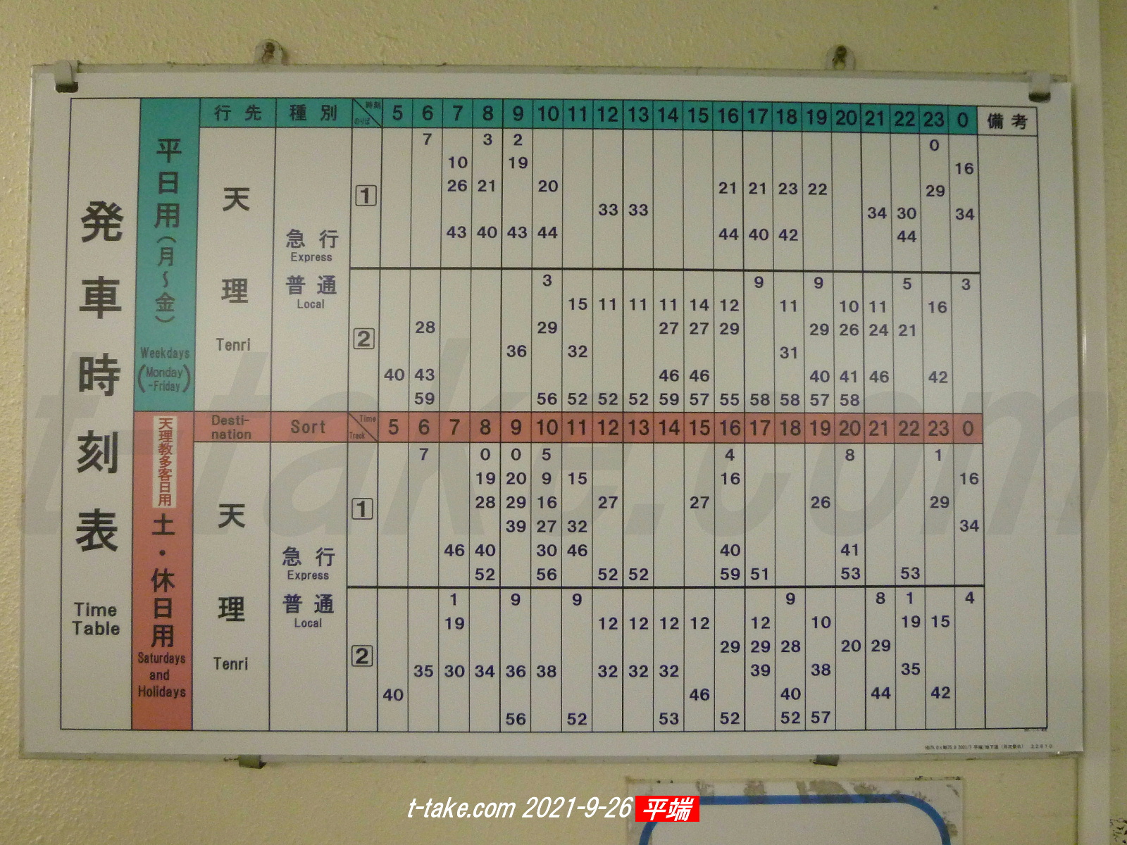列車番号TTAKE(てぃーていく) 近鉄、天理臨駅掲出時刻表(2021/7/3変更土休日版)