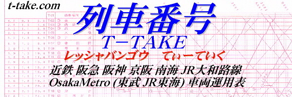 列車番号T-TAKE(てぃーていく)