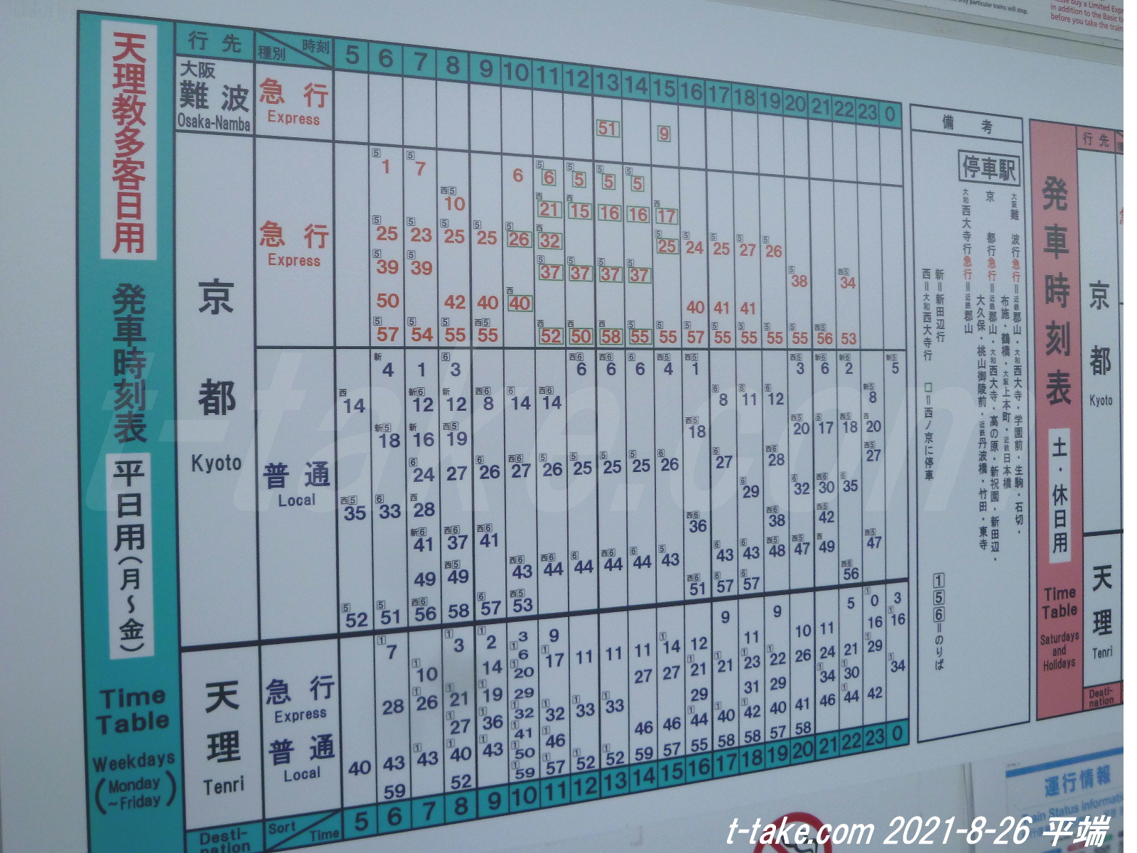 近鉄、天理臨駅掲出時刻表(2021/7/3変更平日版) : 列車番号T-TAKE(てぃ