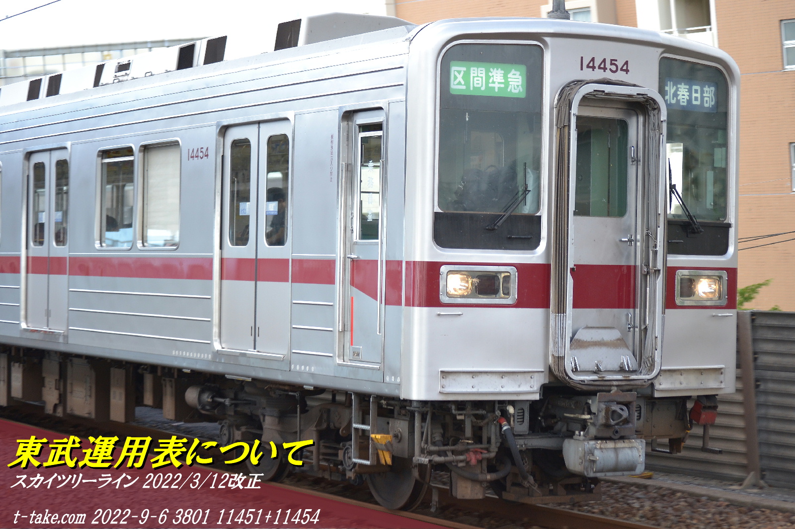 東武運用表について : 列車番号T-TAKE(てぃーていく)