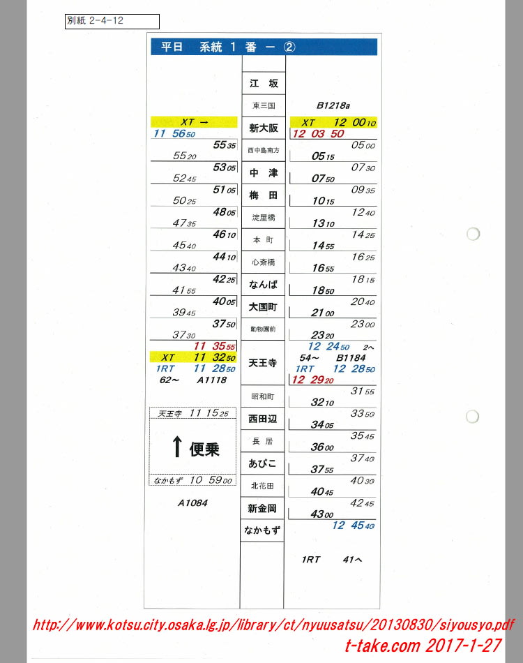 ダイヤ作成及び乗務員運用自動作成システム開発業務委託【大阪市 ダイヤ作成及び乗務員運用自動作成システム開発業務委託【大阪市