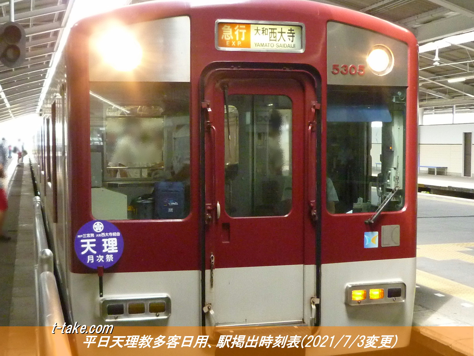 列車番号TTAKE(てぃーていく) 近鉄、天理臨駅掲出時刻表(2021/7/3変更平日版)