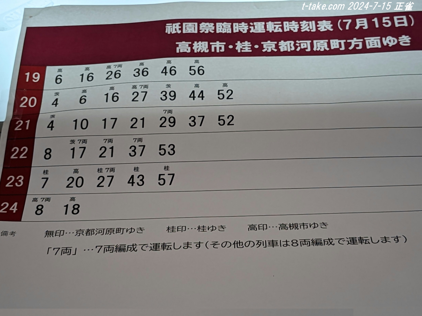 阪急京都線祇園祭ダイヤの一段落、阪急淀川花火について : 列車