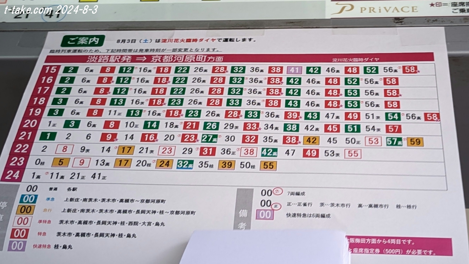 阪急淀川花火ダイヤの一段落について : 列車番号T-TAKE(てぃーて 阪急淀川花火ダイヤの一段落について : 列車番号T-TAKE(てぃーて