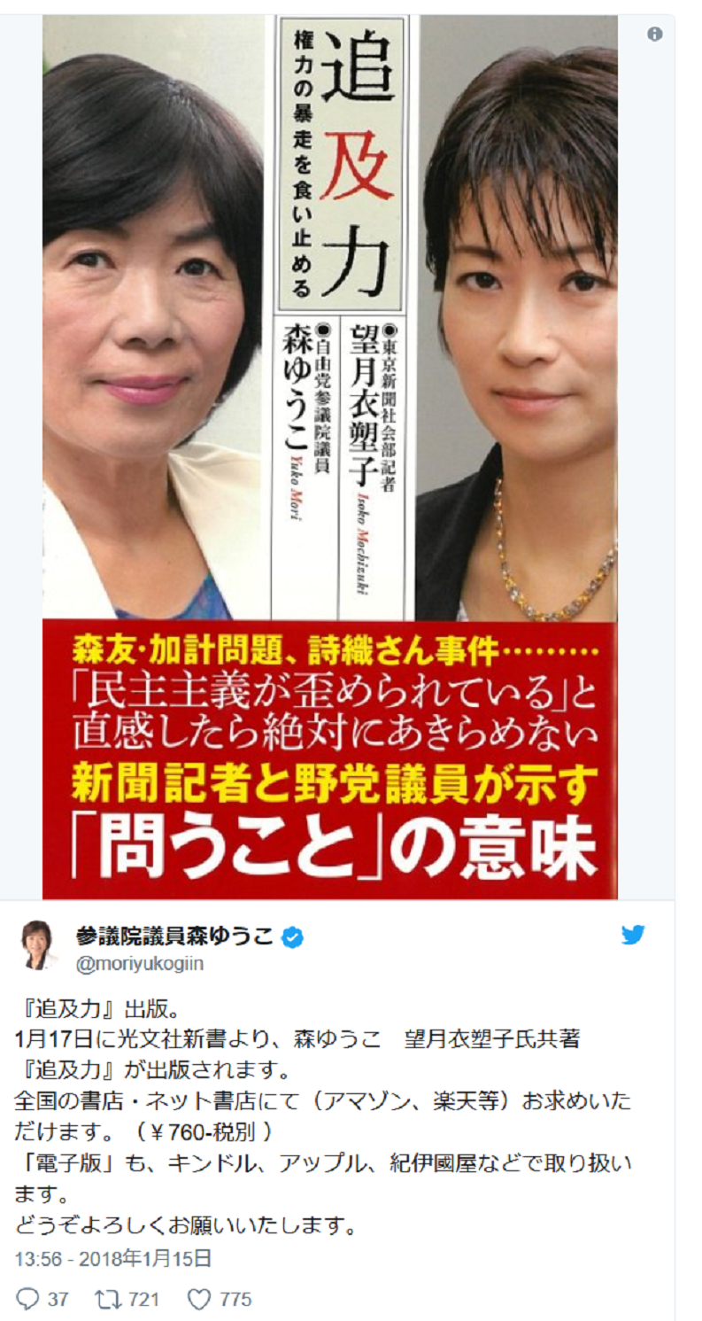 望月衣塑子氏 一部の政治部記者が官邸のコントロールに使われ始めている 森ゆうこ議員 従わない者には恐怖政治 両者が安倍一強を批判 書籍 追及力 共著者の望月衣塑子氏 Ttammakko24のblog