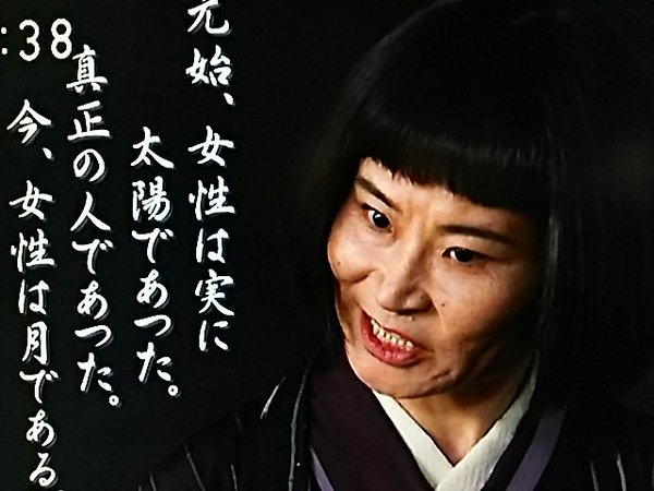 強烈 とと姉ちゃん 片桐はいり その名は 平塚らいてう まとめ つぶやき太郎 強烈 とと姉ちゃん 片桐はいり その名は 平塚らいてう まとめ つぶやき太郎