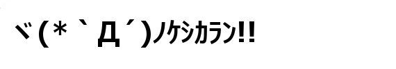 けしからん