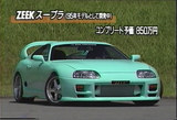 ZEEKスープラ