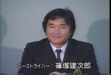 篠塚建次郎