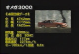 オメガ3000