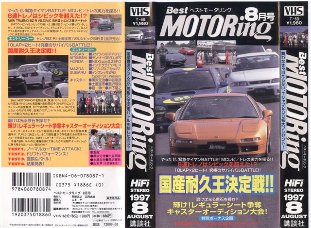 ベストモータリングバックナンバー Bestmotoringbmホットバージョンバックナンバー ベスモ Hot Versionhv レビュー 評判 感想 口コミ 中古 1997年8月号 Livedoor Blog ブログ