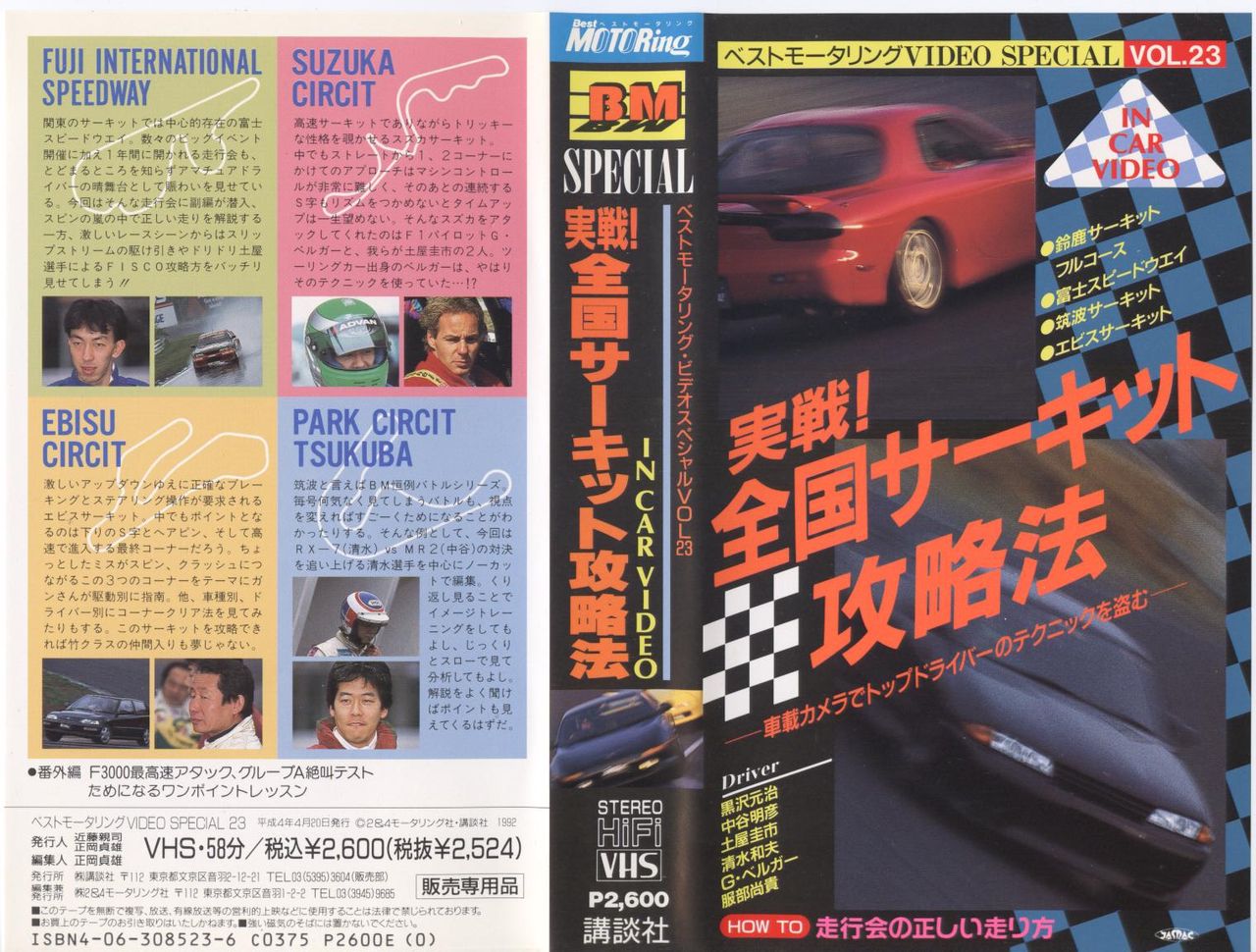 ベストモータリングバックナンバー Bestmotoringbmホットバージョンバックナンバー ベスモ Hot Versionhv レビュー 評判 感想 口コミ 中古 ベストモータリングビデオスペシャルvol 23 実戦全国サーキット攻略法１ Livedoor Blog ブログ