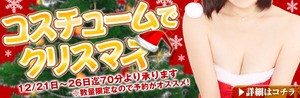 12/21-12/26 イベント『コスチュームでクリスマス』