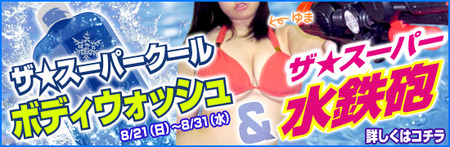 『☆ザ☆スーパークールボディーウォッシュ&ザ☆水鉄砲』