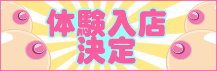 体験入店決定