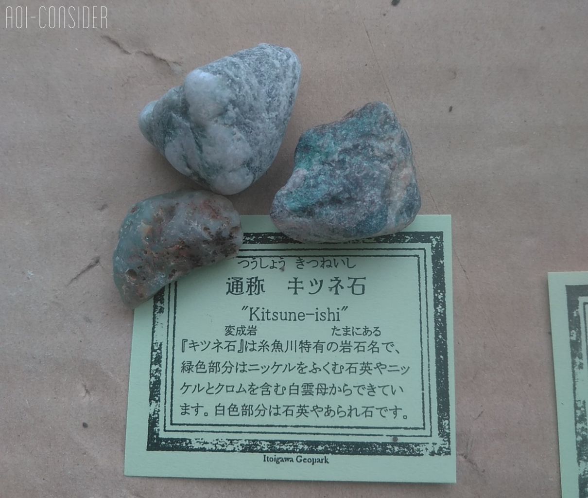 子連れヒスイ探し 新潟県糸魚川市 フォッサマグナミュージアムで石の鑑定が楽しい アオイ 趣味を考えます ほぼコペン