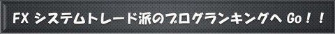 FXシステムトレードブログランキング