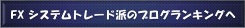 FXシステムトレードブログランキング2