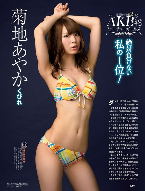 【AKB48】AKBを解雇され復活した菊地あやか(19)と隠れ巨乳の名取稚菜(17)が観光大使に