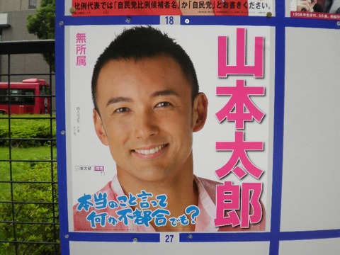 俳優の山本太郎氏が当選確実