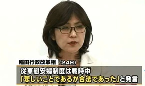 稲田行革相「戦時中、慰安婦制度は合法だった」