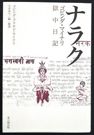 東電ＯＬ殺人事件：再審無罪のマイナリさんが獄中記出版…題名は「ナラク」、日本語で地獄