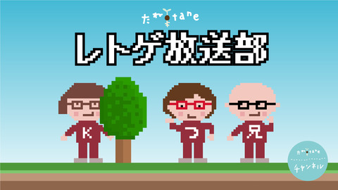 0_レトゲ部宣伝用_アートボード 1 のコピー 2