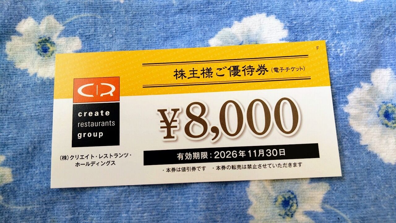 クリエイトレストランツホールディングス 株主優待券 8000円 即日発送‼️クリエイトレストランツホールディングス 株主優待券 8000