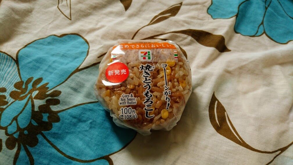 セブンイレブン コーーーーンがり 焼きとうもろこしおむすびを食べました 館山 南房総のランチ グルメ カフェおすすめ情報