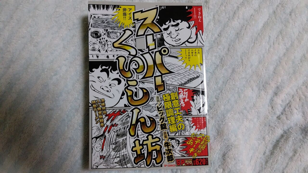 スーパー食いしん坊1～9 原作.牛次郎　漫画.ビッグ錠 スーパー食いしん坊1～9 原作.牛次郎 漫画.ビッグ錠