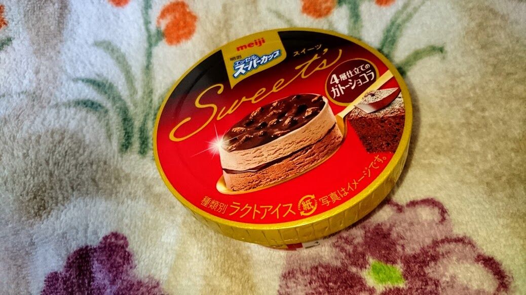 セブンイレブン 明治エッセル スーパーカップ Sweet S4層仕立てのガトーショコラ 館山 南房総のランチ グルメ カフェおすすめ情報 セブンイレブン 明治エッセル スーパーカップ Sweet S4層仕立てのガトーショコラ 館山 南房総のランチ グルメ カフェおすすめ情報