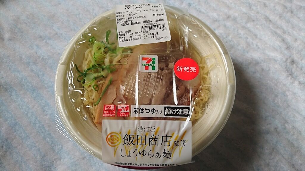 セブンイレブン 飯田商店監修 しょうゆらぁ麺を食べました 飯田商店のラーメンのスープはまずい 館山 南房総のランチ グルメ カフェおすすめ情報