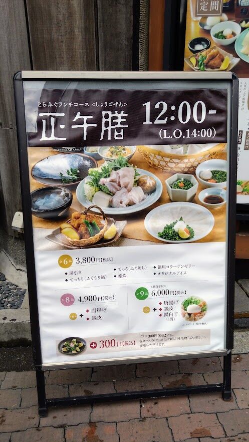 池袋 玄品のとらふぐランチコース4900円が関門海の株主優待券で