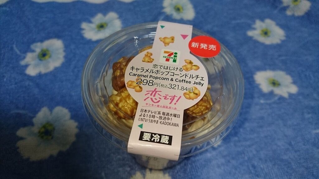 セブンイレブン 恋ではじけるキャラメルポップコーンドルチェ 杉咲花主演ドラマ 恋です ヤンキー君と白杖ガール のドルチェ 館山 南房総のランチ グルメ カフェおすすめ情報
