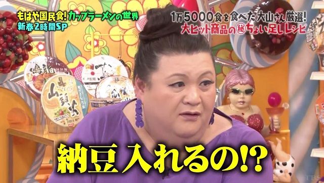 マツコの知らない世界 カップラーメン マツコおすすめ 蒙古タンメン中本に納豆を入れると美味い 館山 南房総のランチ グルメ カフェおすすめ情報 マツコの知らない世界 カップラーメン マツコおすすめ 蒙古タンメン中本に納豆を入れると美味い 館山 南房総のランチ グルメ カフェおすすめ情報