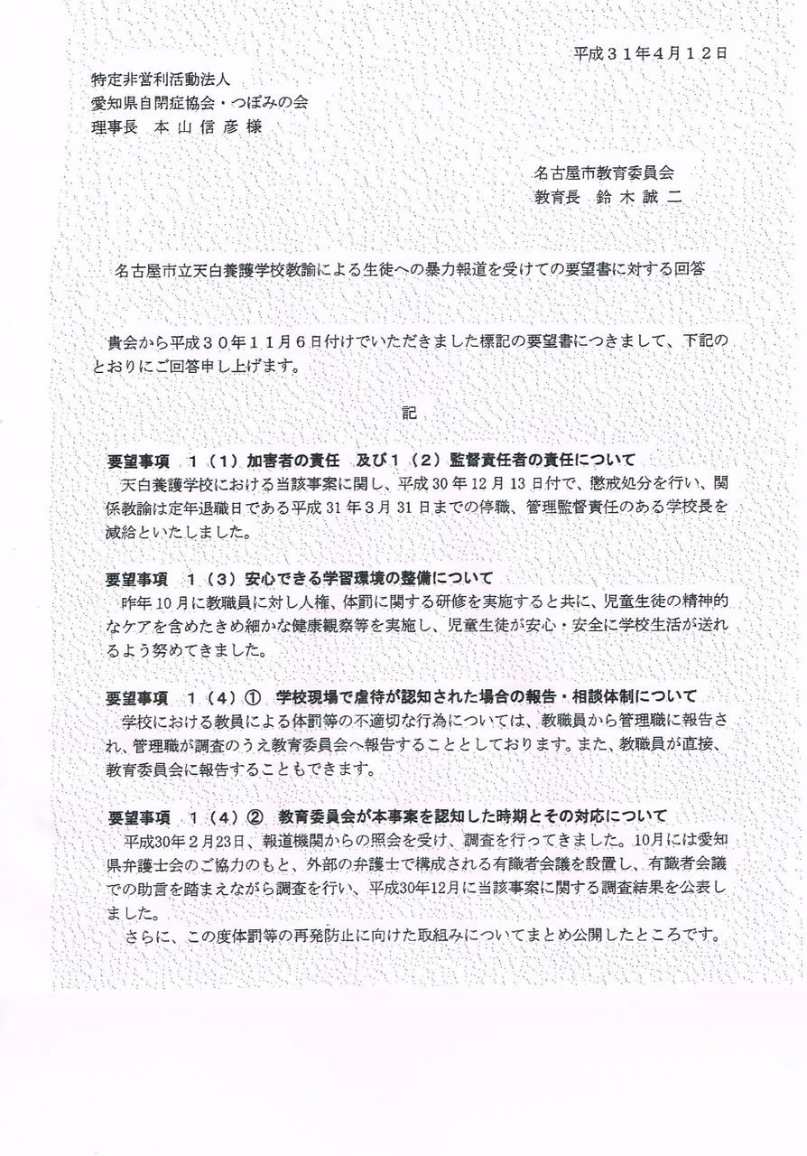名古屋市立天白養護学校教諭による生徒への暴力報道を受けての要望書に対する回答(R1.6.19) : 愛知県自閉症協会・つぼみの会blog