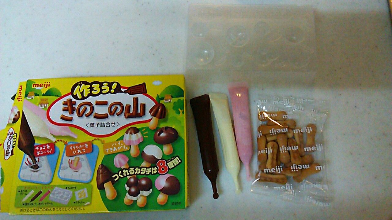 手作りアポロ 作ろう きのこの山 さとぼうし