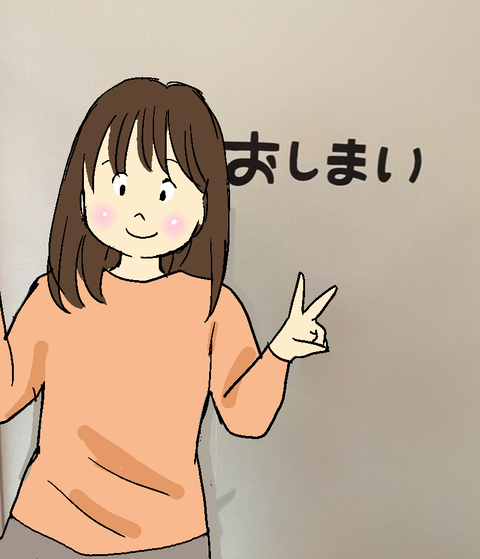 おしまい-