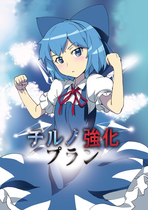 東方 チルノ強化プラン 東方まとめたいブログ