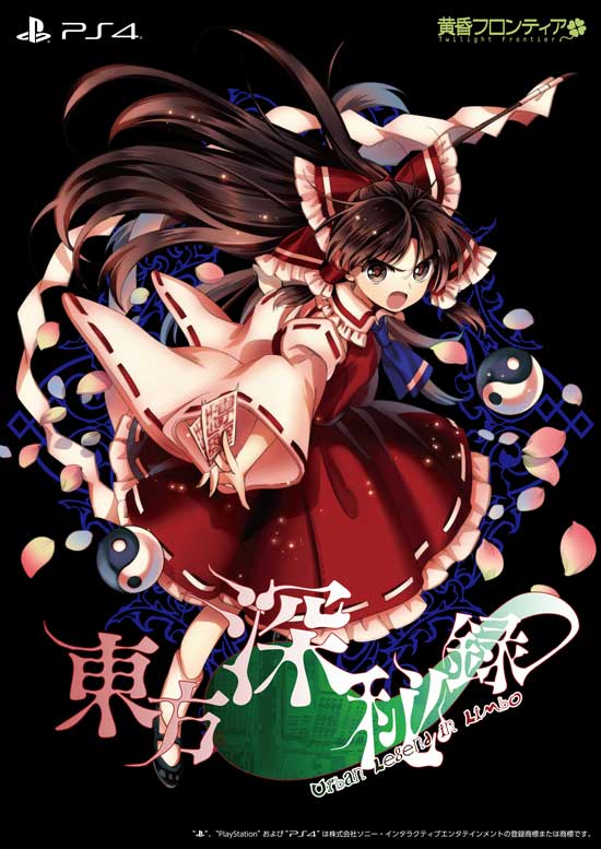 東方 Ps4版東方深秘録の情報 東方まとめたいブログ 東方 Ps4版東方深秘録の情報 東方まとめたいブログ