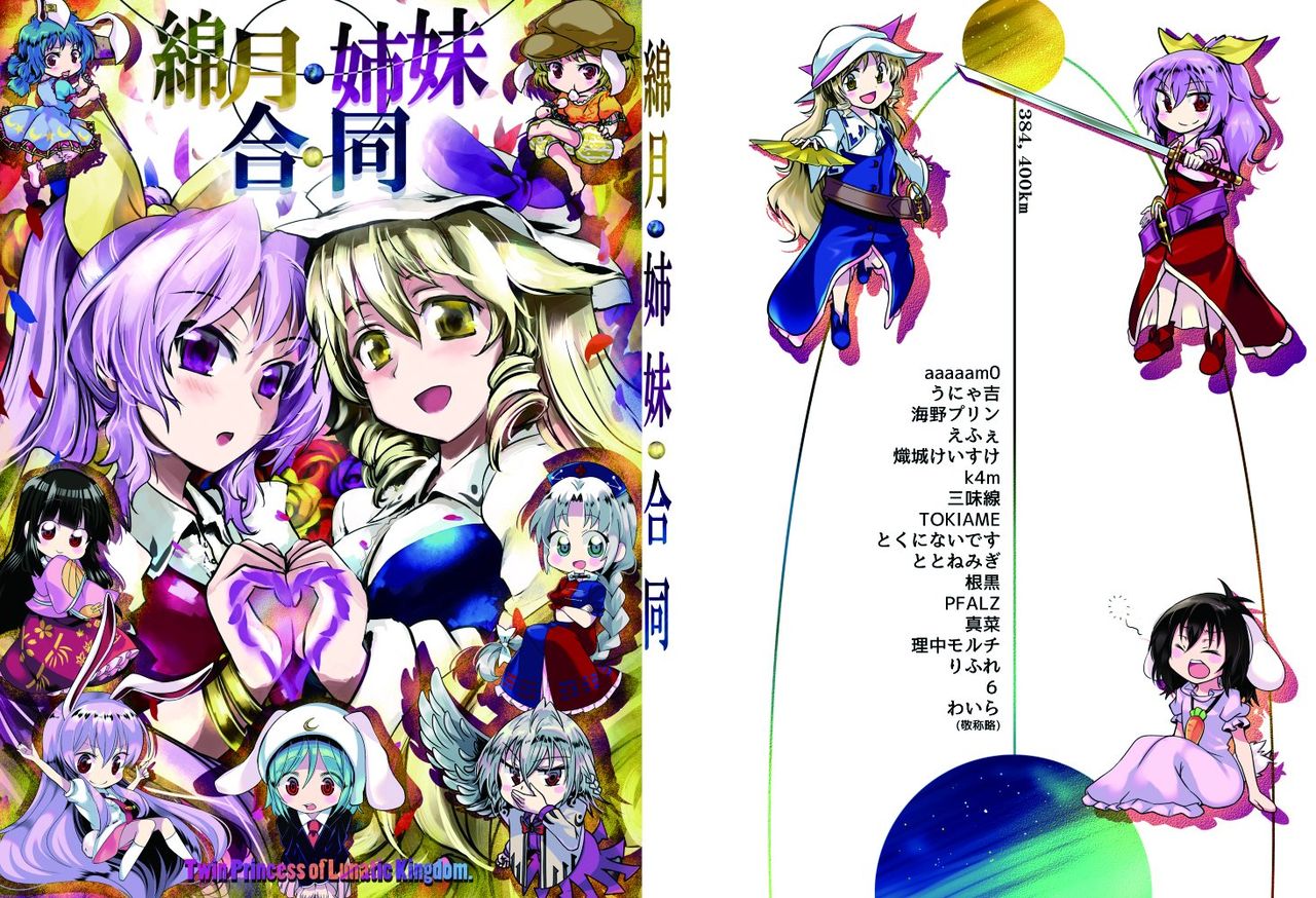 東方 綿月姉妹合同 東方まとめたいブログ 東方 綿月姉妹合同 東方まとめたいブログ