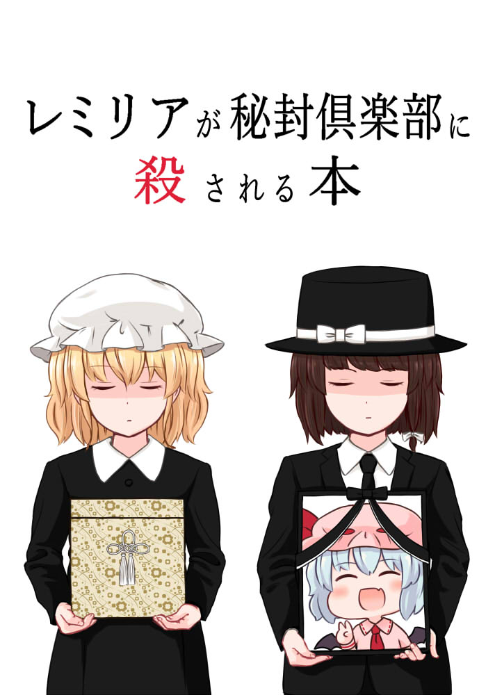 東方 レミリアが秘封倶楽部に 東方まとめたいブログ 東方 レミリアが秘封倶楽部に 東方まとめたいブログ