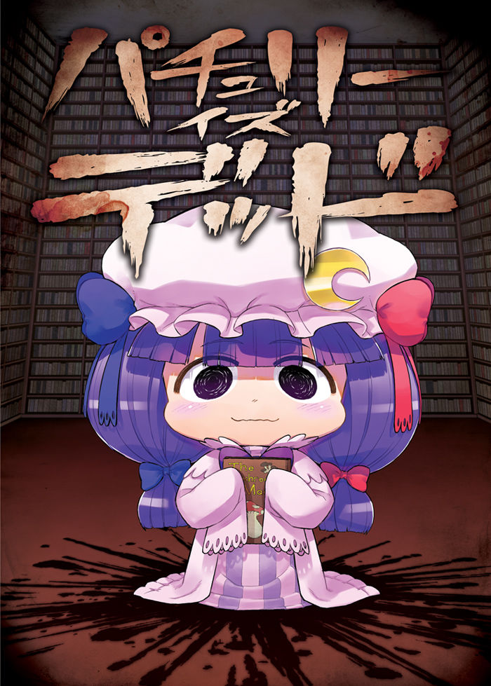 東方 東方キャラが死ぬ二次創作を教えて 東方まとめたいブログ 東方 東方キャラが死ぬ二次創作を教えて 東方まとめたいブログ