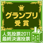 グランプリ受賞