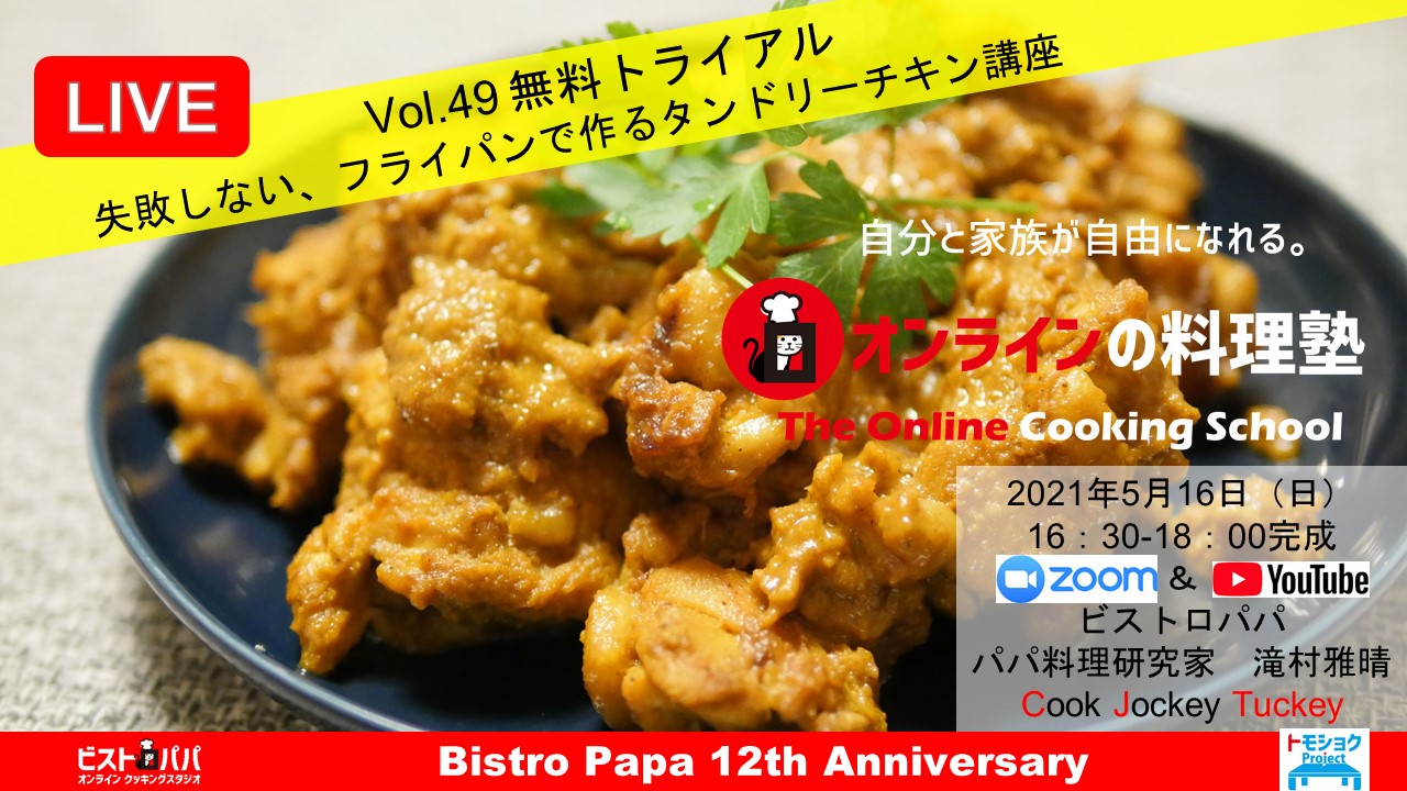 オンラインの料理塾_49タンドリーチキン2