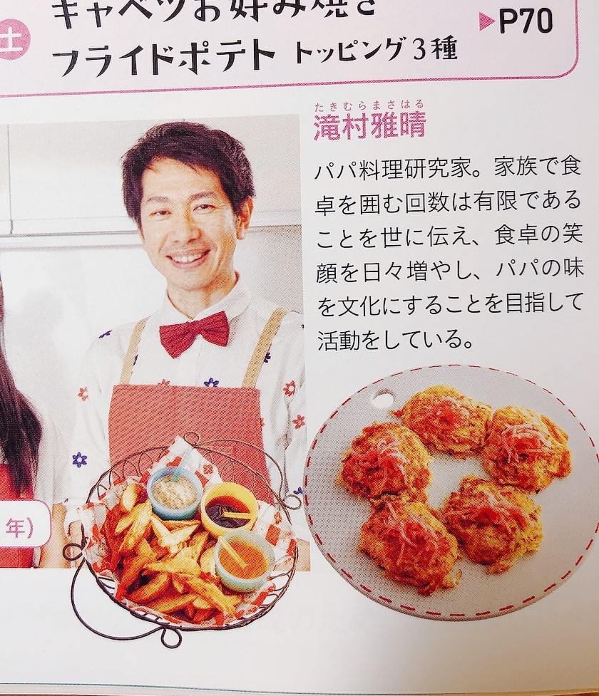 掲載 出演 3分クッキング 21年8月号掲載 土曜日企画 夏の親子クッキング パパ料理研究家 滝村雅晴 出演日本テレビ 8 21 土 11時45分 11時55分 ビストロパパ パパ料理のススメ 掲載 出演 3分クッキング 21年8月号掲載 土曜日企画 夏の親子クッキング パパ料理研究家 滝村雅晴 出演日本テレビ 8 21 土 11時45分 11時55分 ビストロパパ パパ料理のススメ